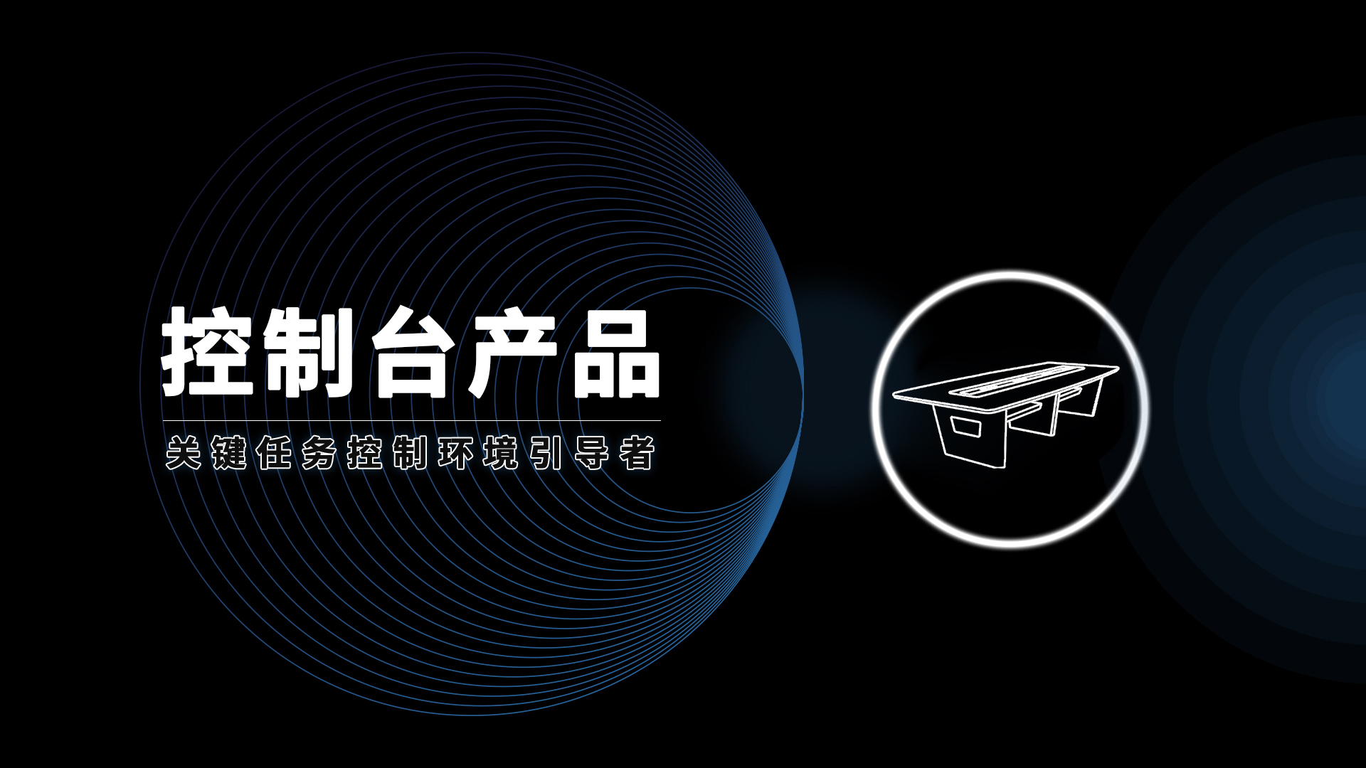 安贝斯控制台