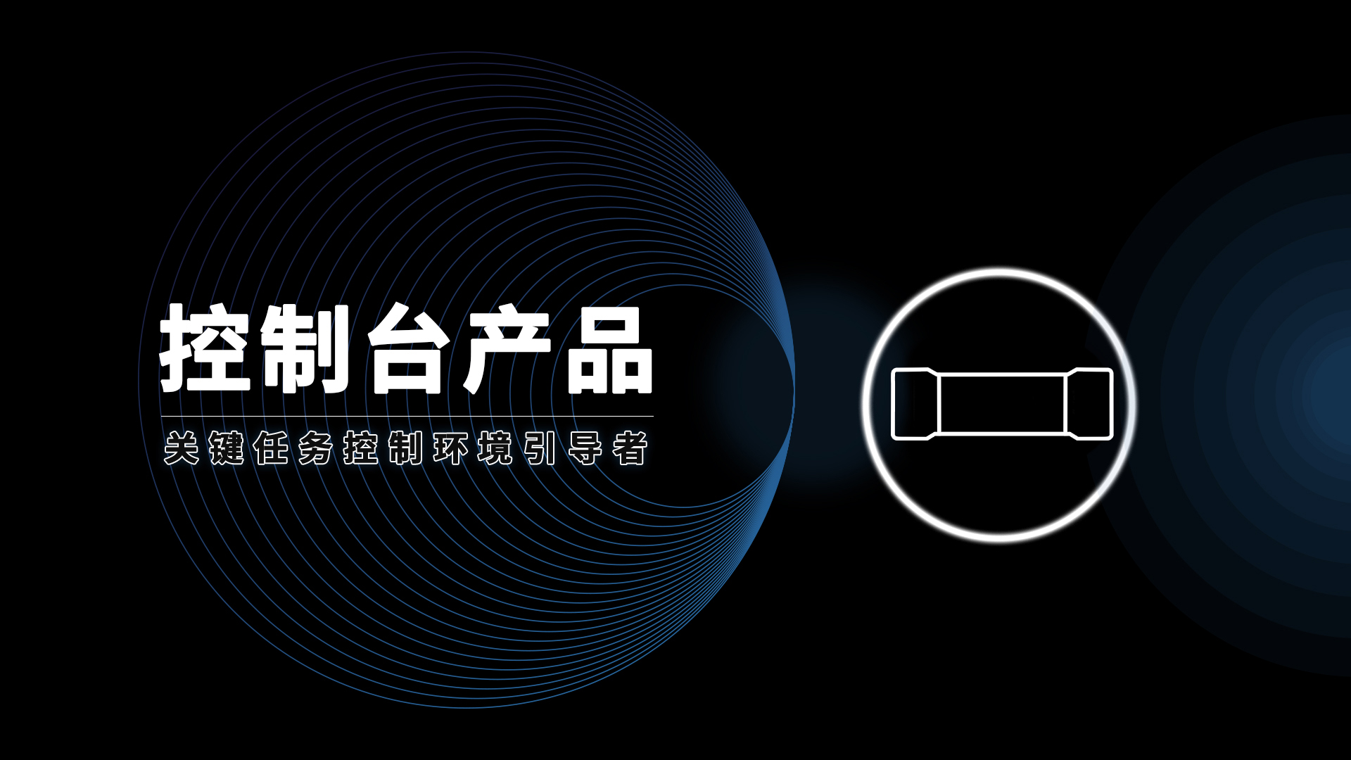 安贝斯控制台