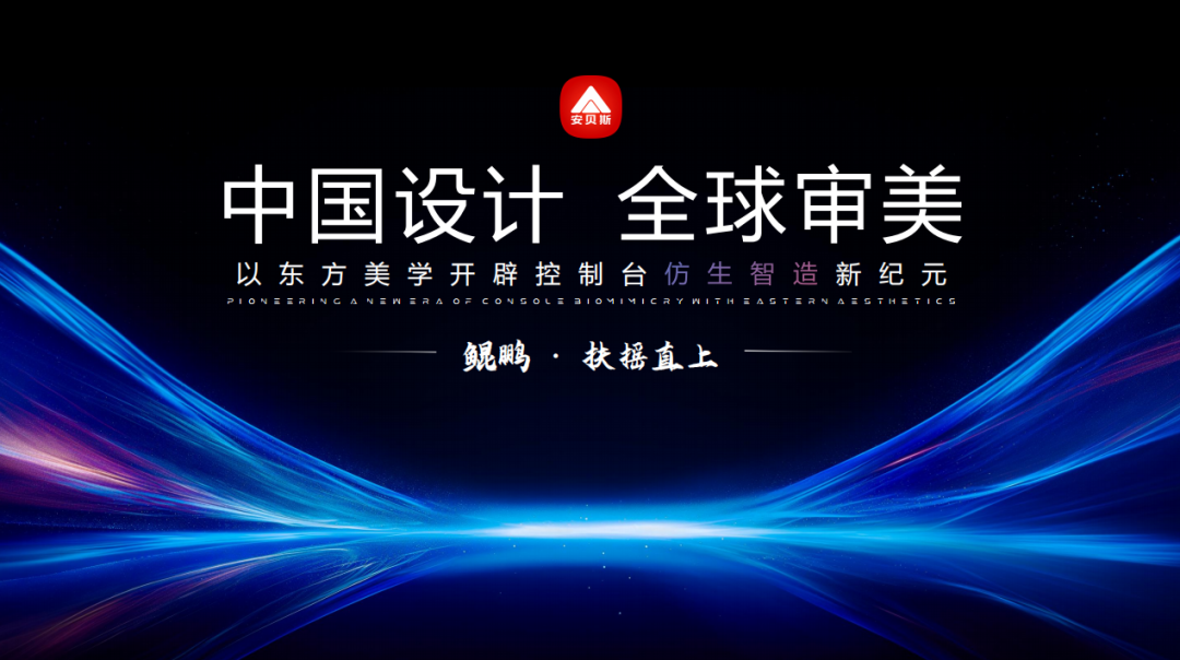 安贝斯控制台