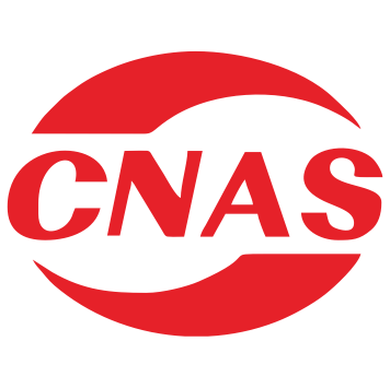 CNAS认证